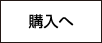 購入へ