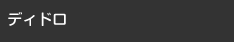 ディドロ