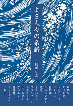 「よき人々の系譜」表紙
