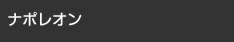 ナポレオン