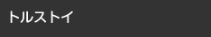 トルストイ