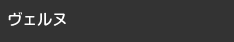 ヴェルヌ