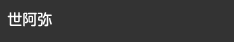 世阿弥